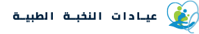 مركز النخبة الطبي Logo